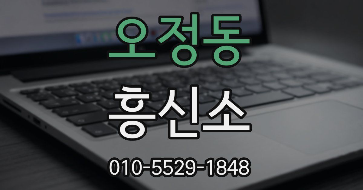 오정동 흥신소