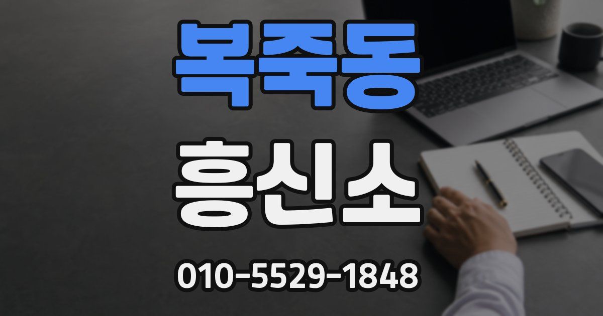 복죽동 흥신소