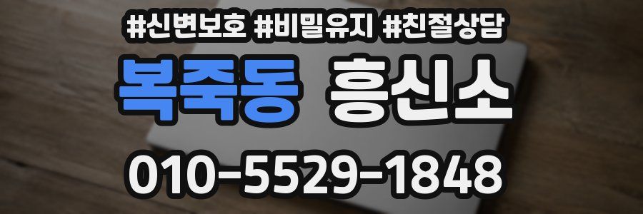 복죽동 흥신소