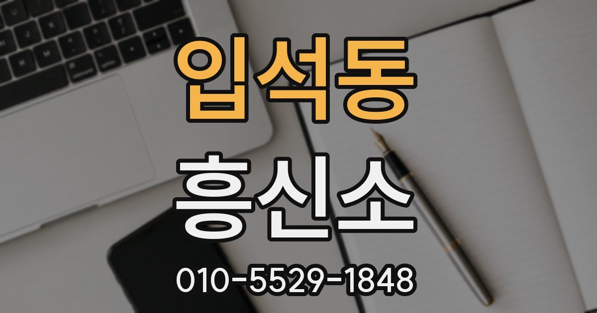 입석동 흥신소