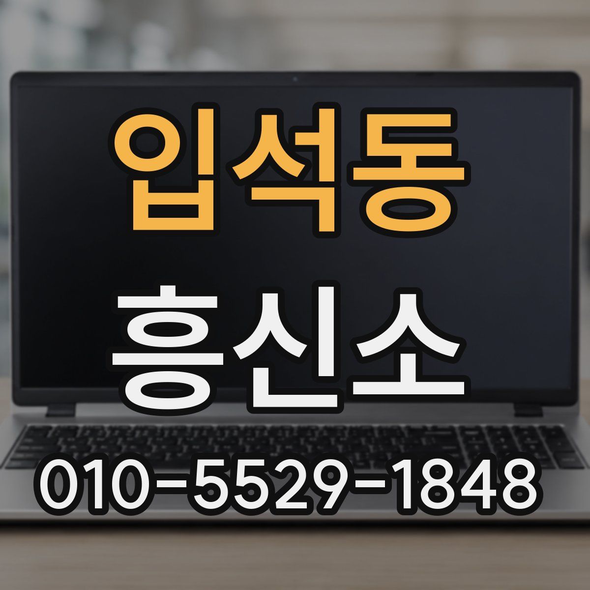 입석동 흥신소