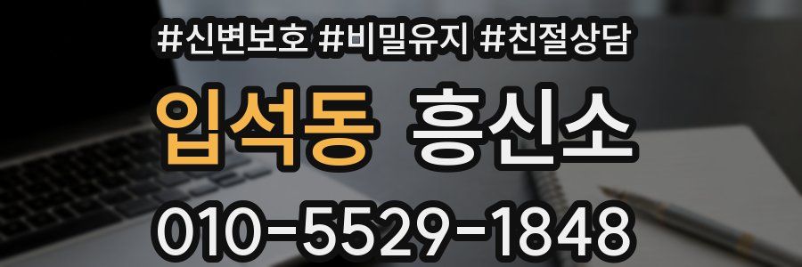 입석동 흥신소