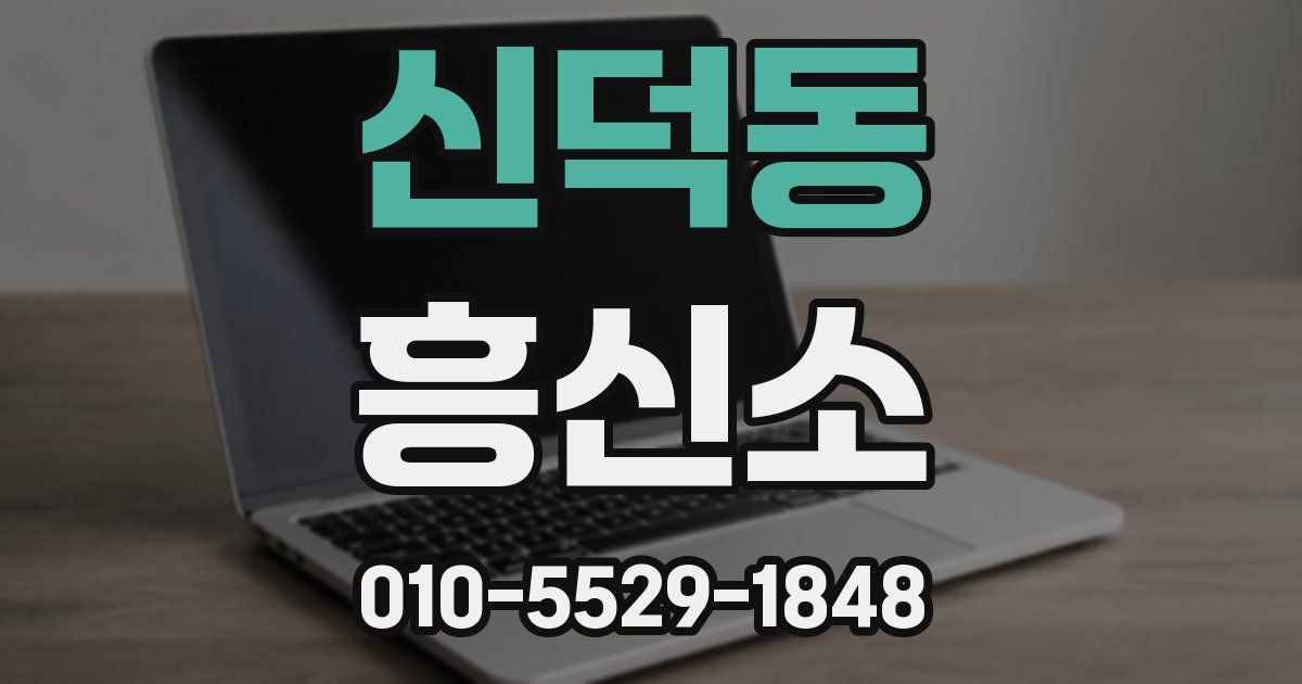 신덕동 흥신소