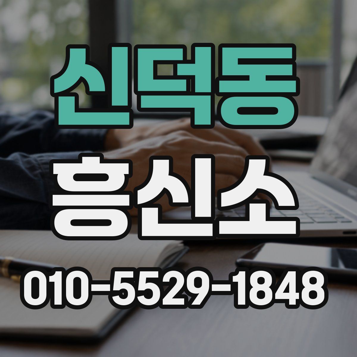 신덕동 흥신소