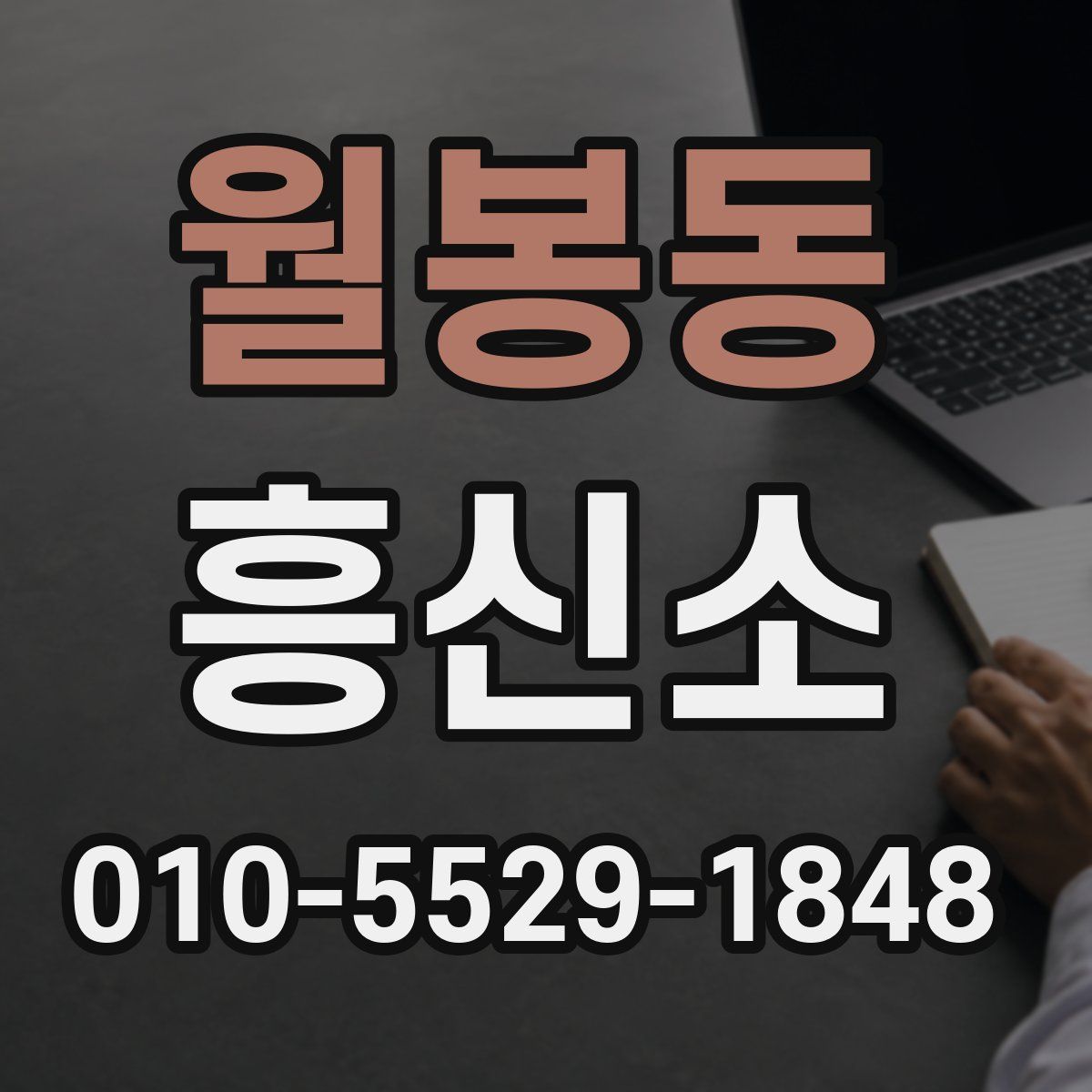 월봉동 흥신소