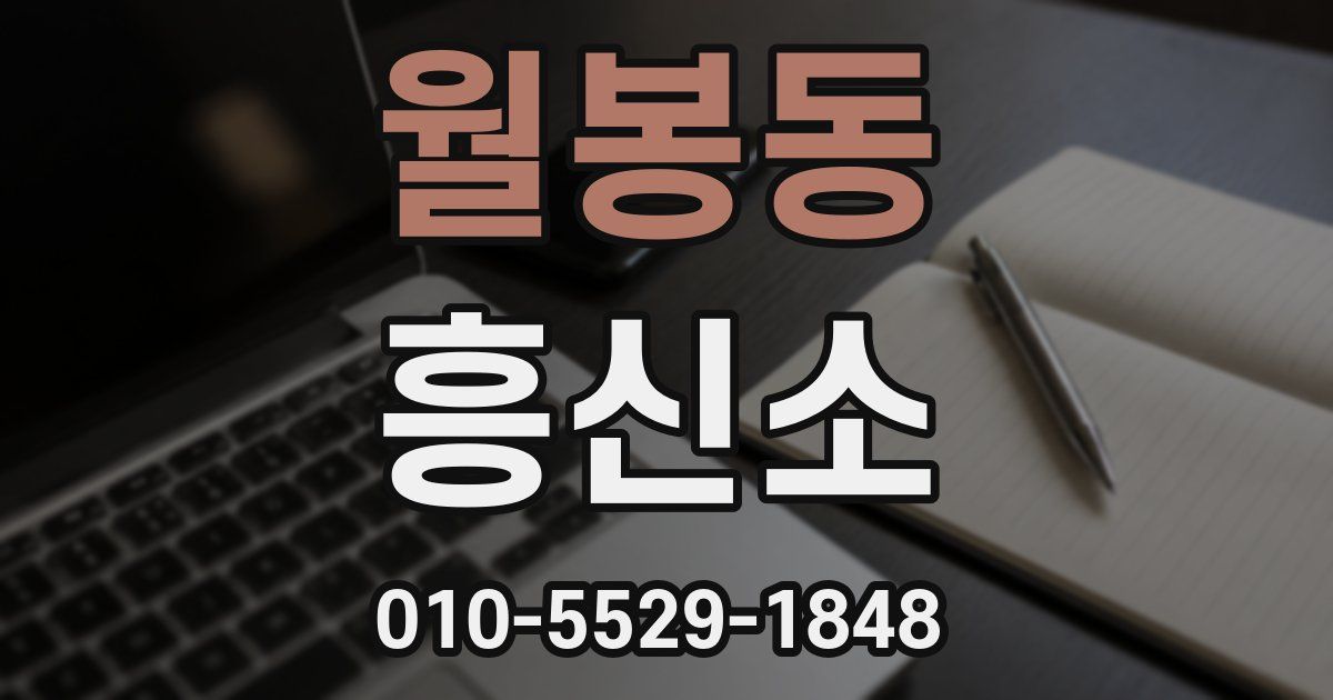 월봉동 흥신소