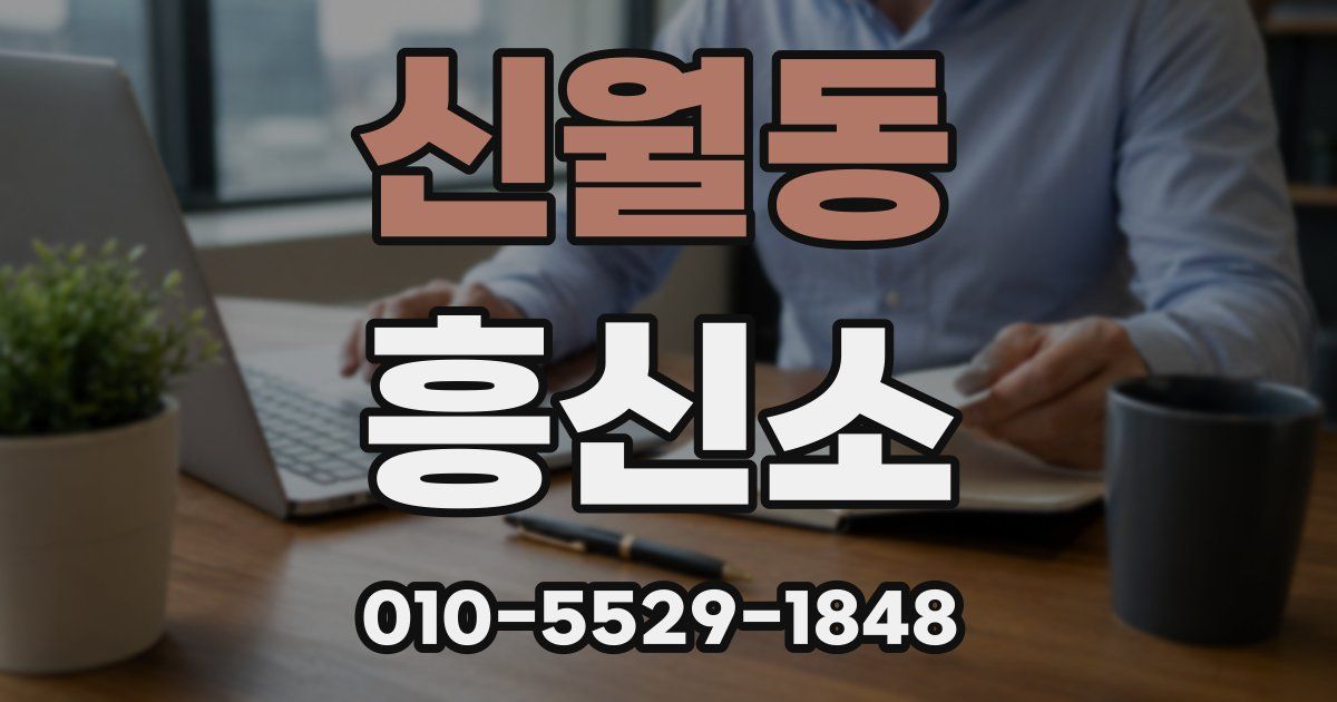 신월동 흥신소