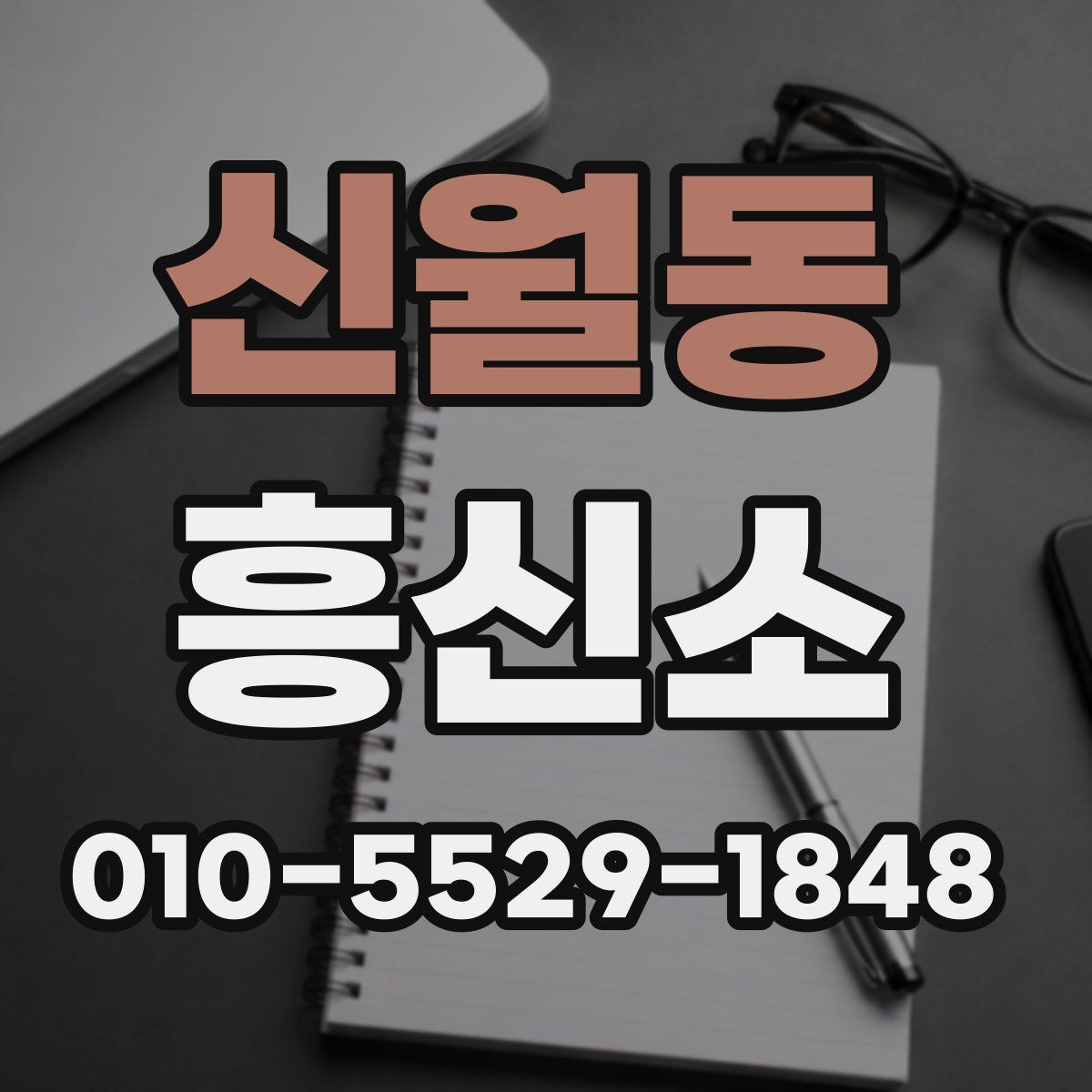 신월동 흥신소