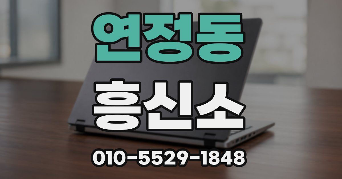 연정동 흥신소