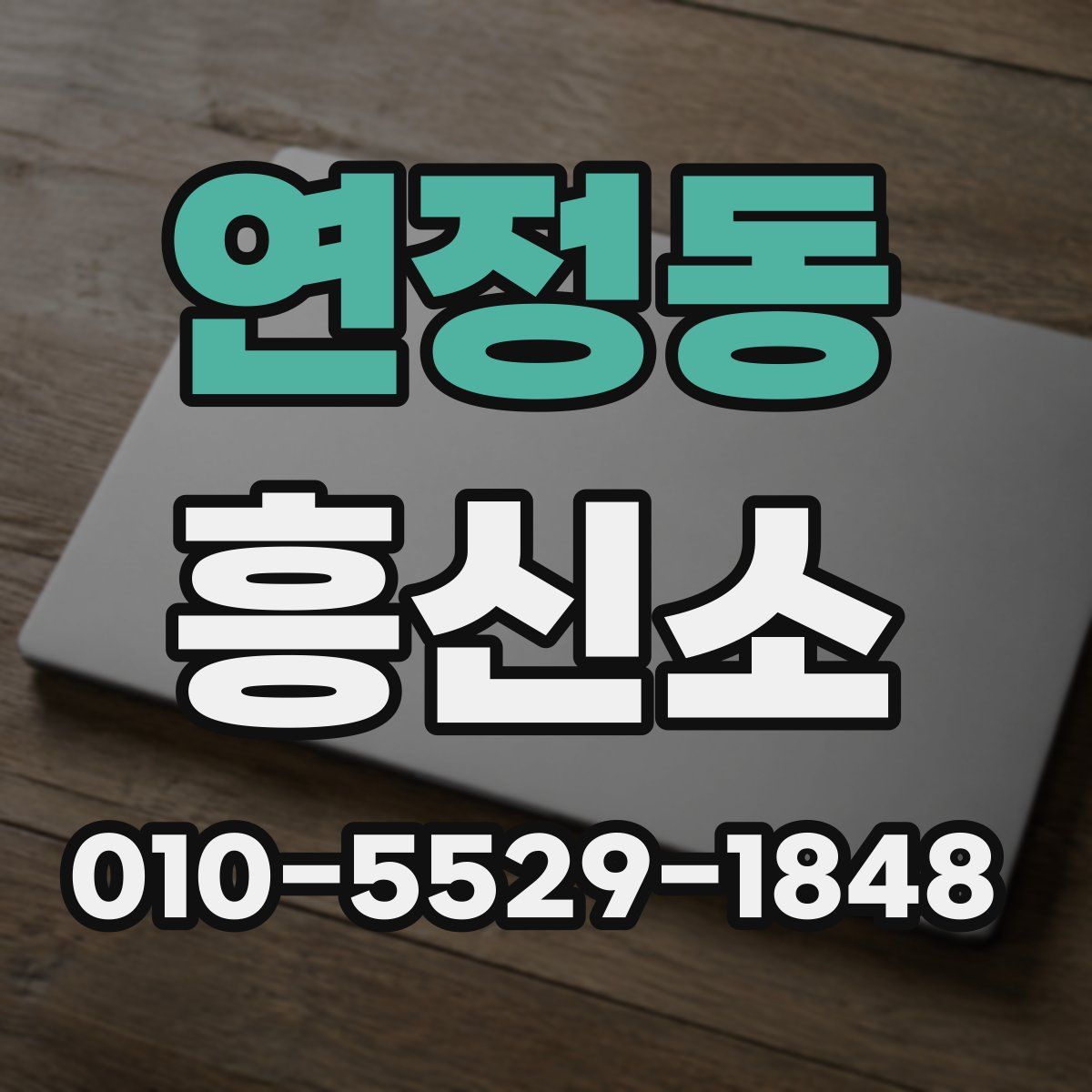 연정동 흥신소
