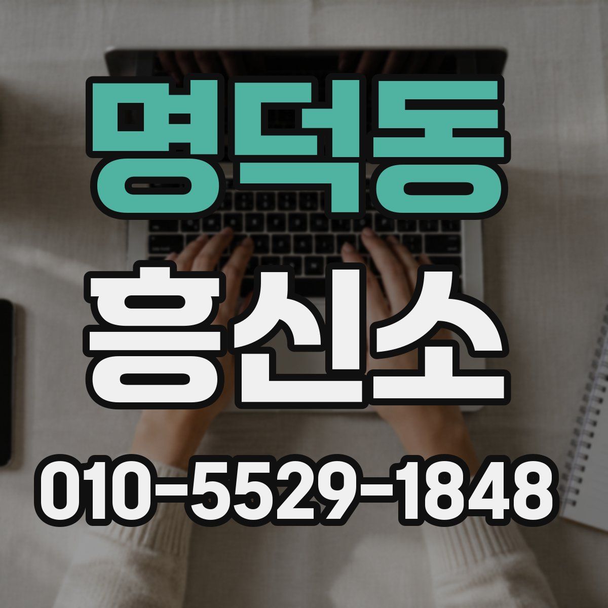 명덕동 흥신소