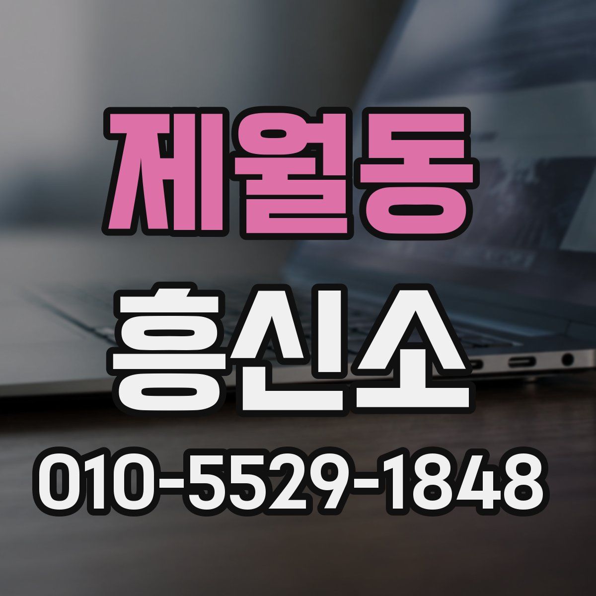 제월동 흥신소