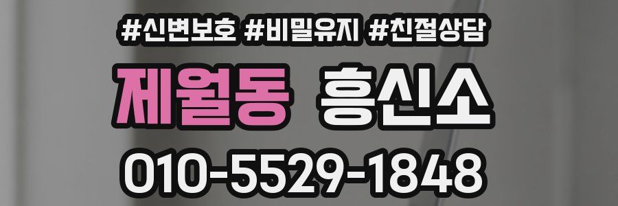제월동 흥신소
