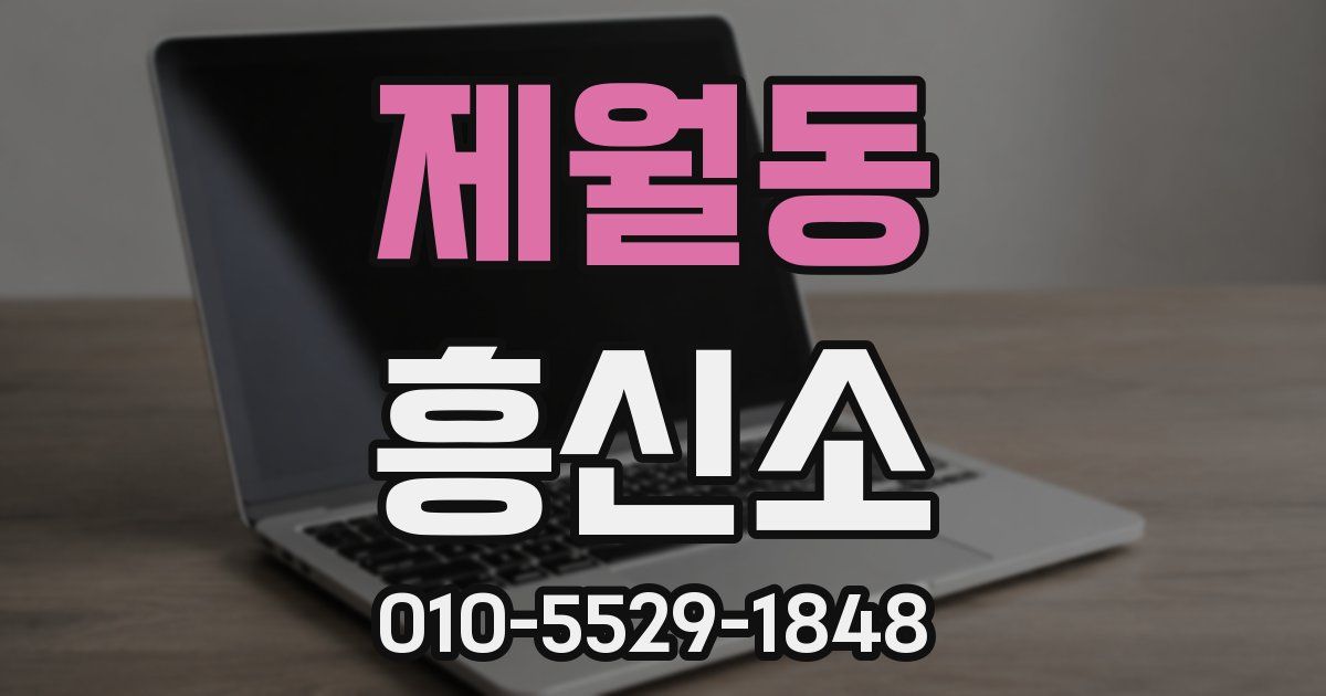 제월동 흥신소