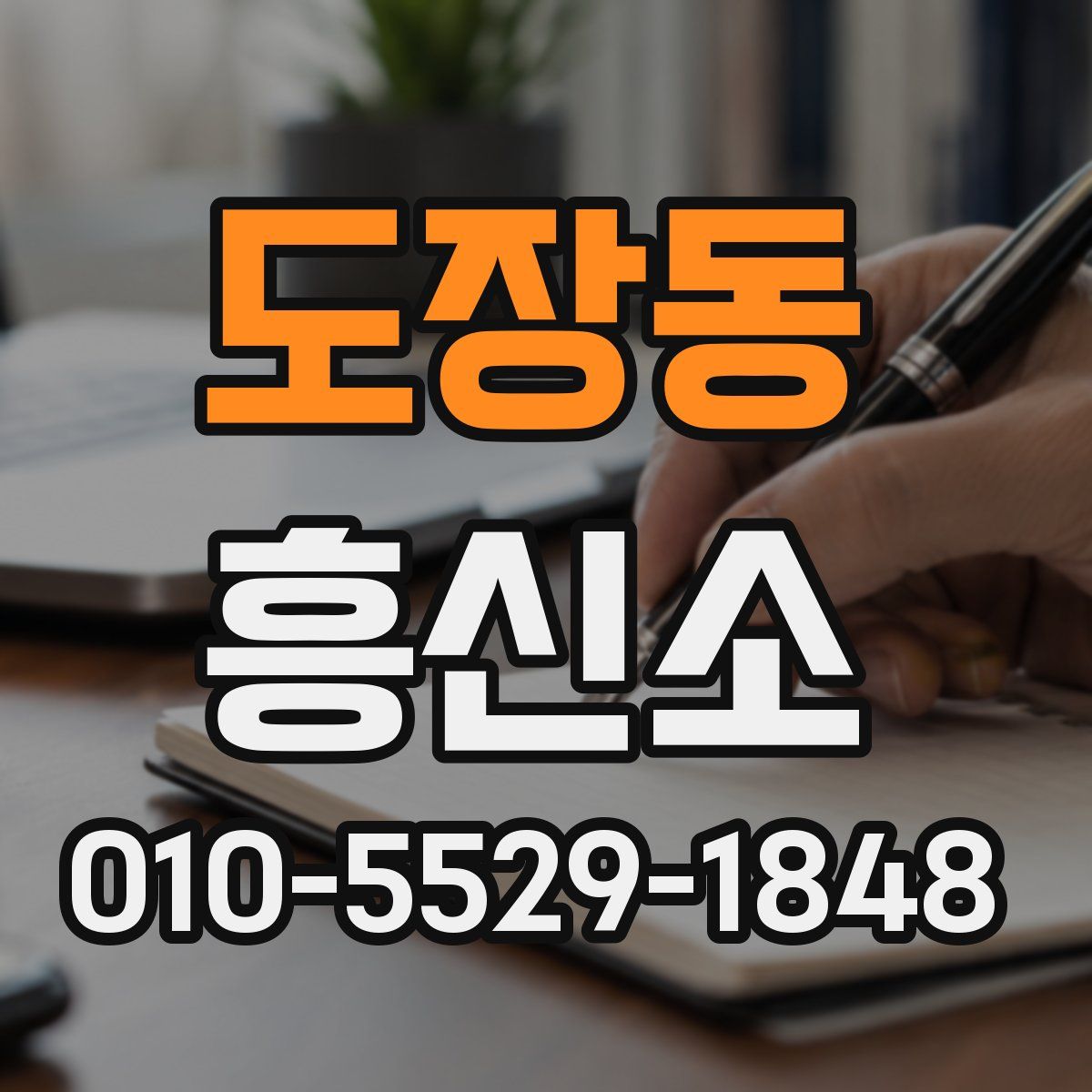 도장동 흥신소
