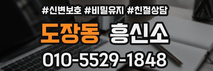 도장동 흥신소