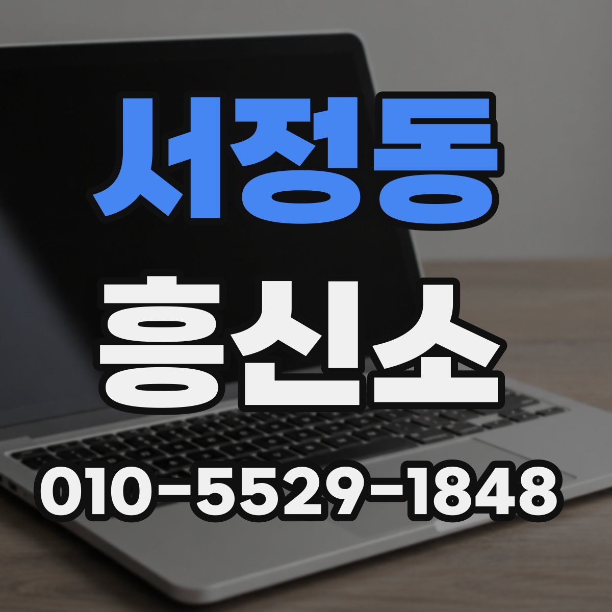 서정동 흥신소