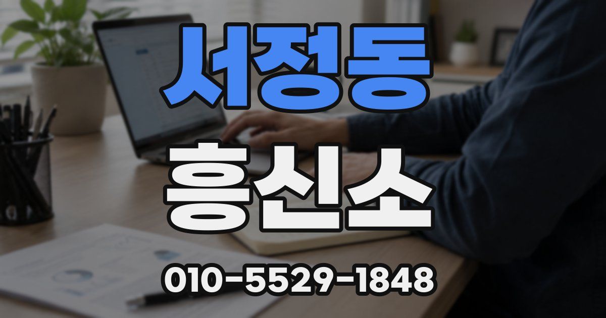 서정동 흥신소