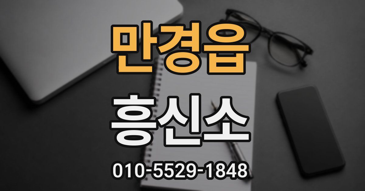 만경읍 흥신소
