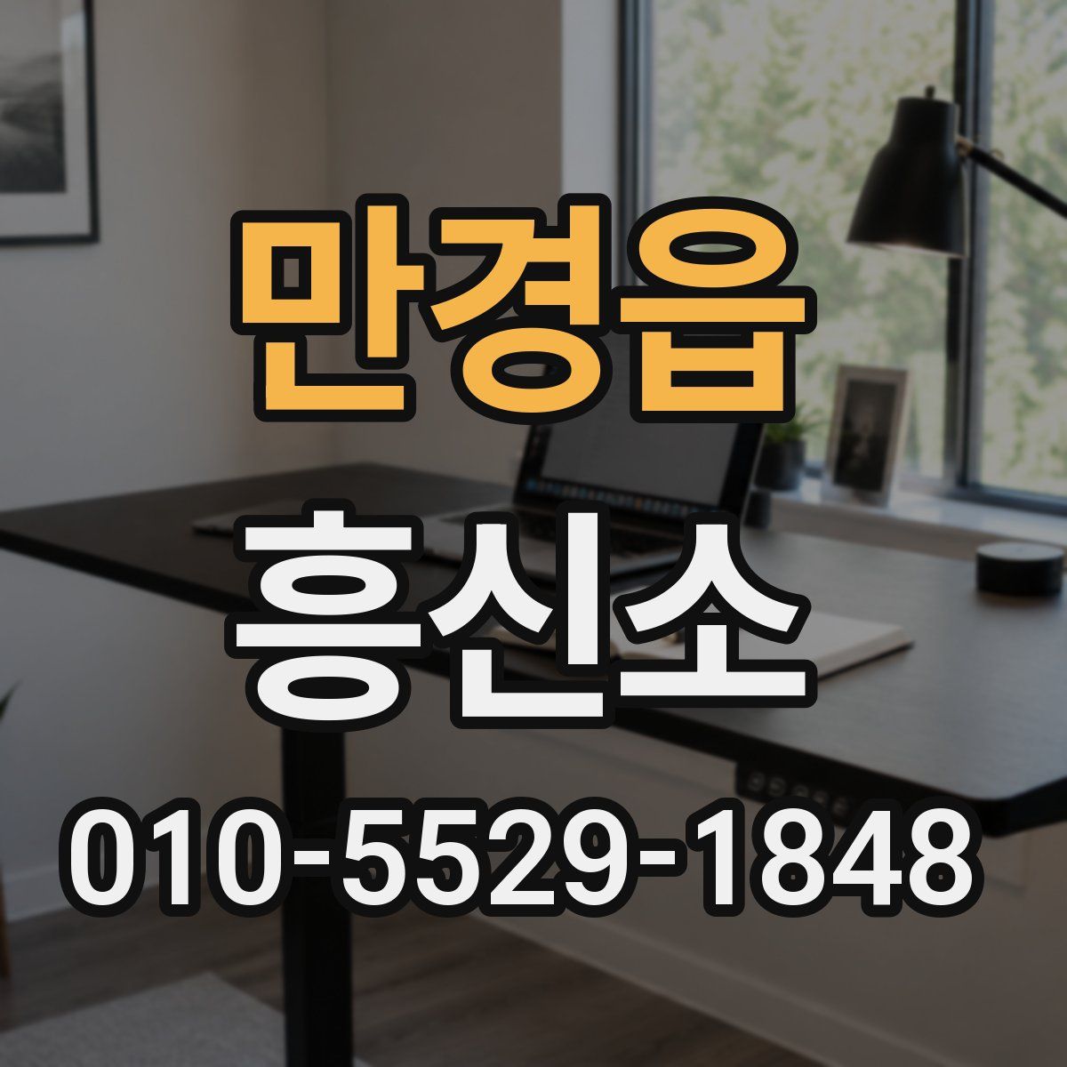 만경읍 흥신소