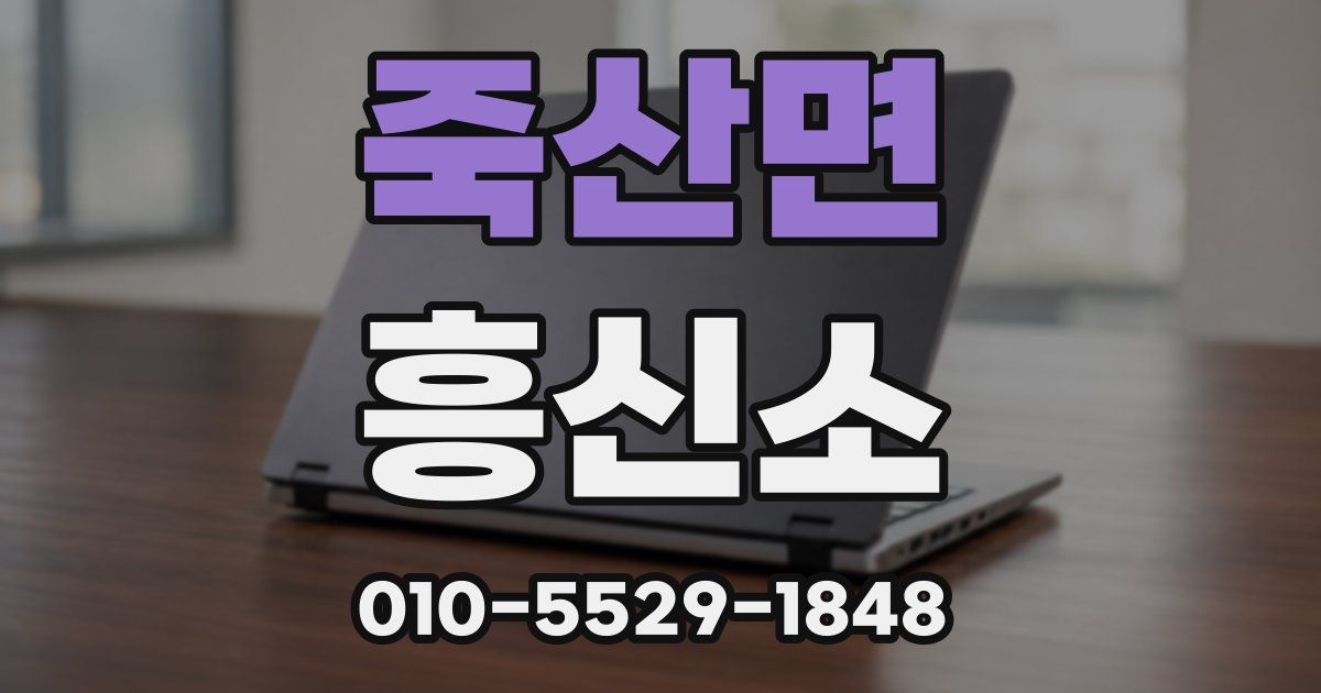 죽산면 흥신소
