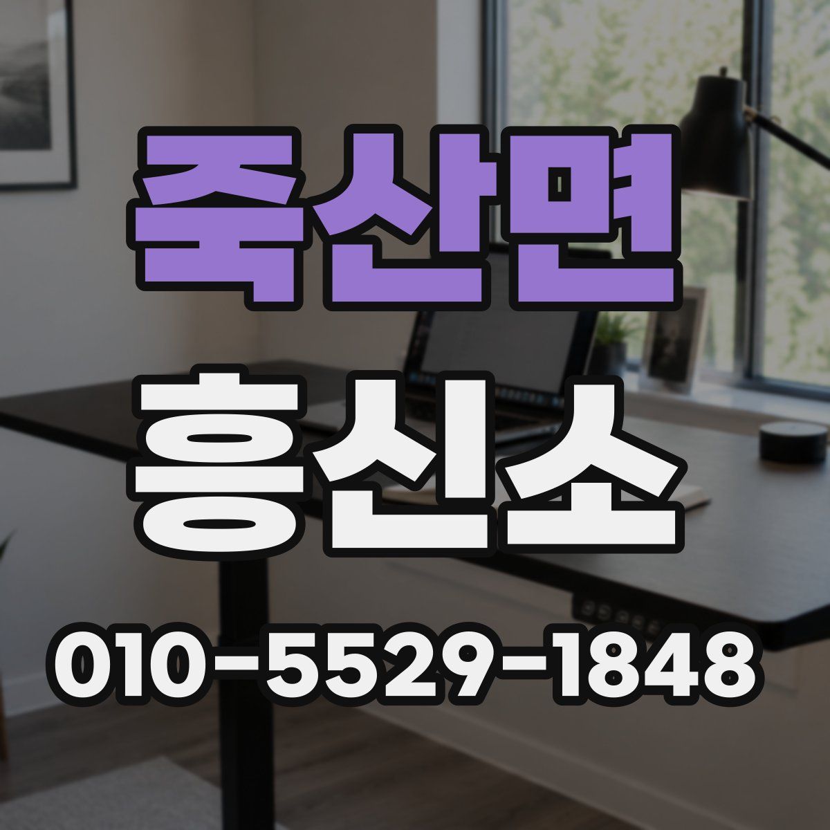 죽산면 흥신소
