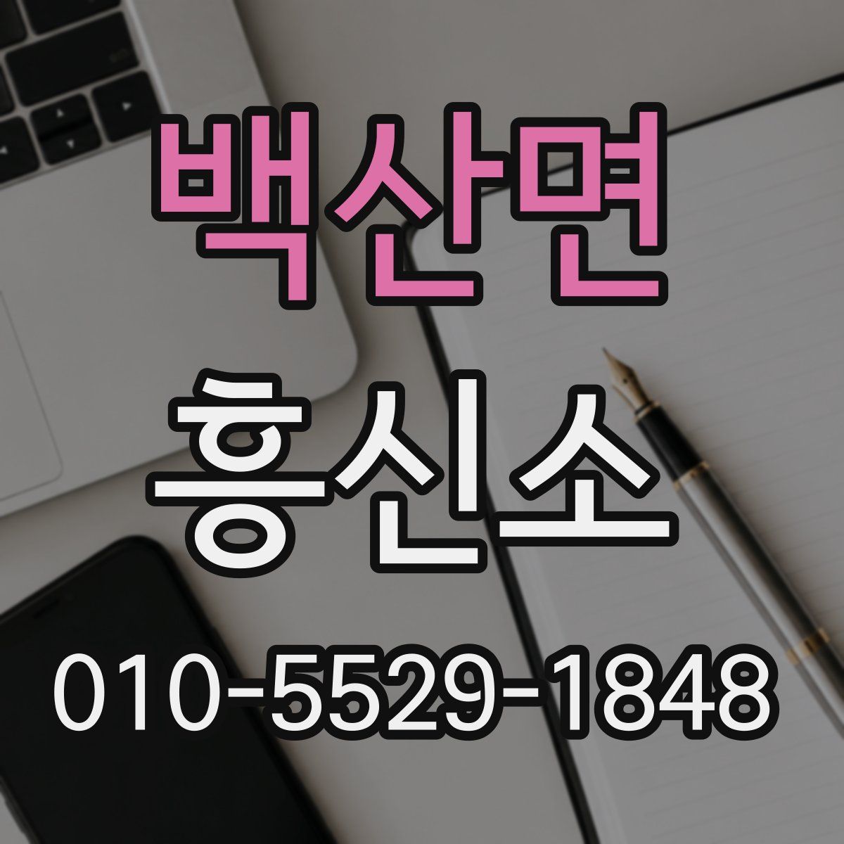 백산면 흥신소