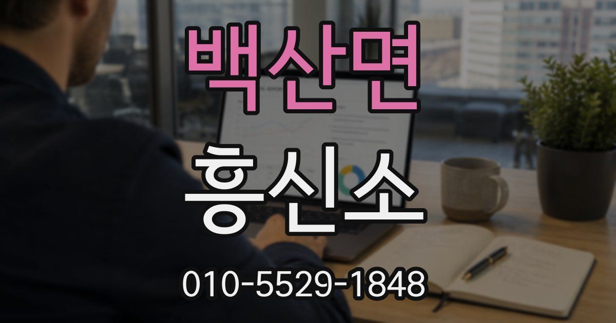백산면 흥신소