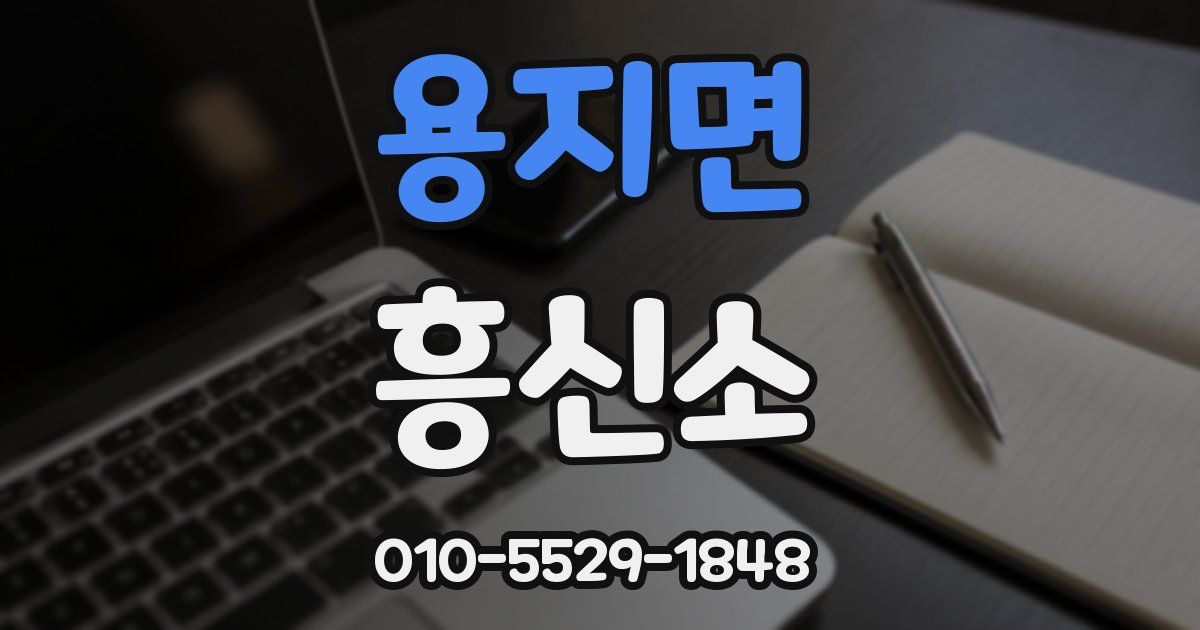 용지면 흥신소