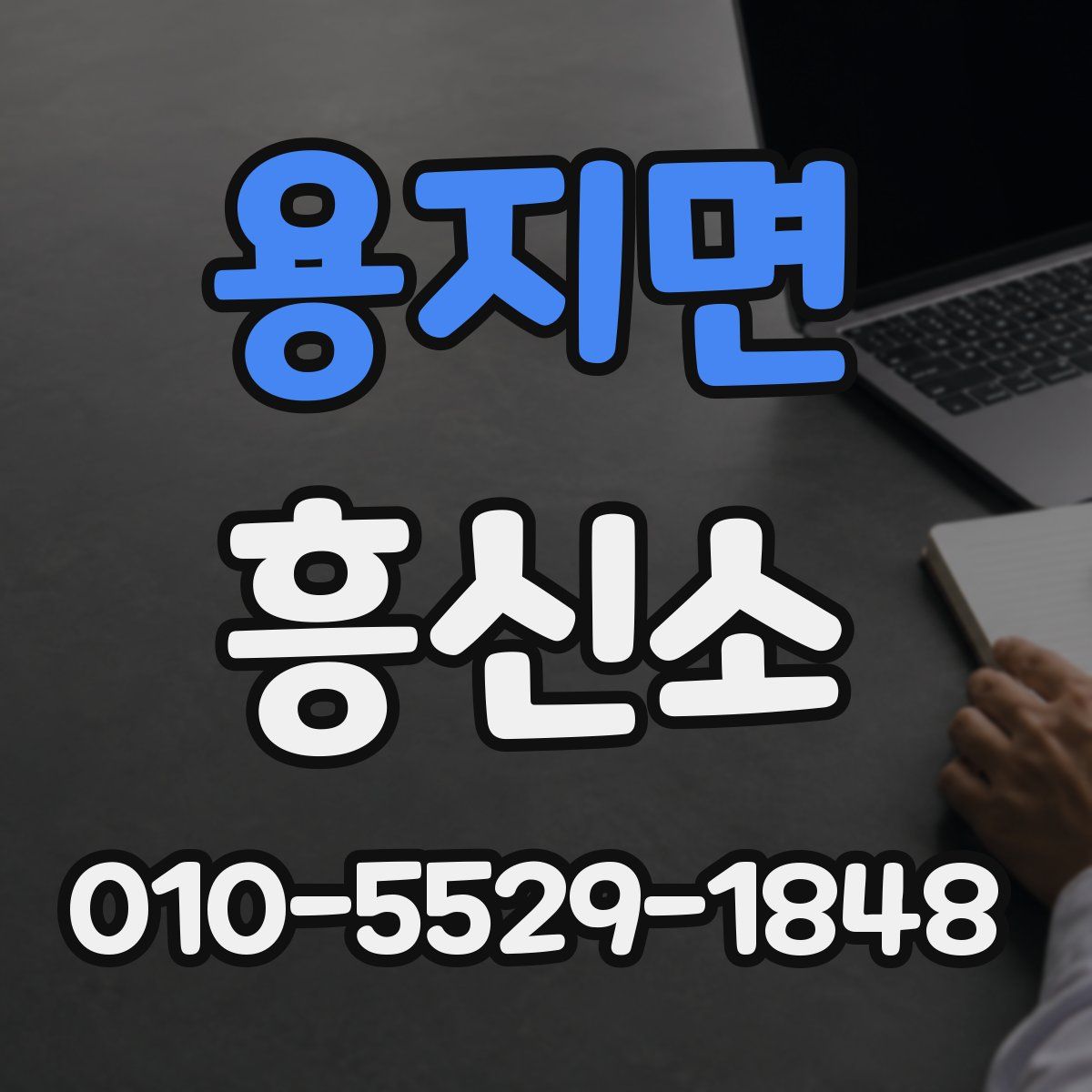 용지면 흥신소