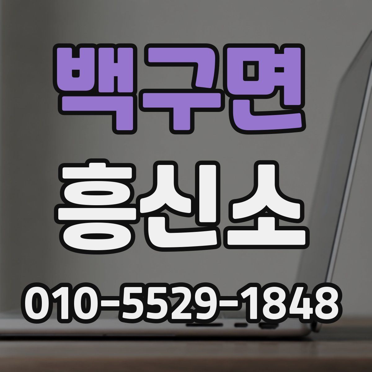 백구면 흥신소 서비스 이용 시 자주 나오는 오해