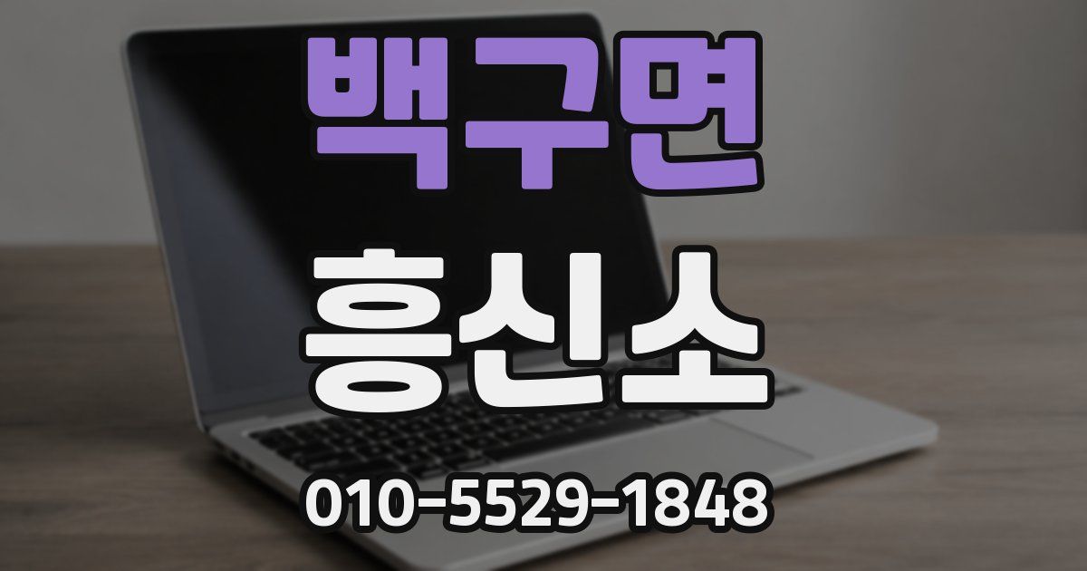 백구면 흥신소