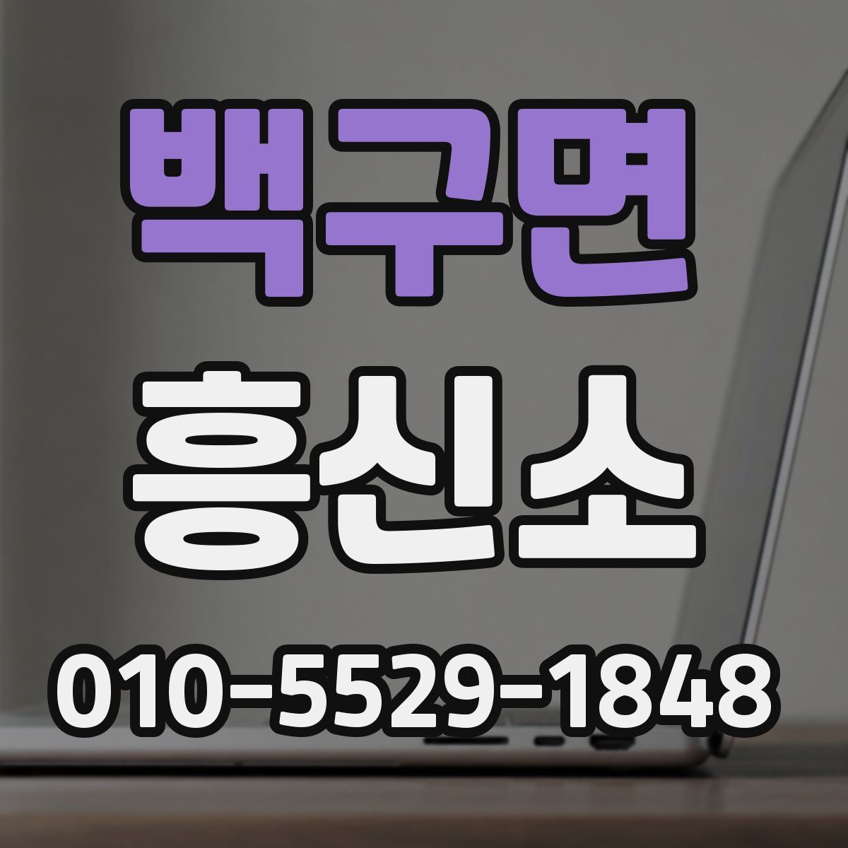백구면 흥신소