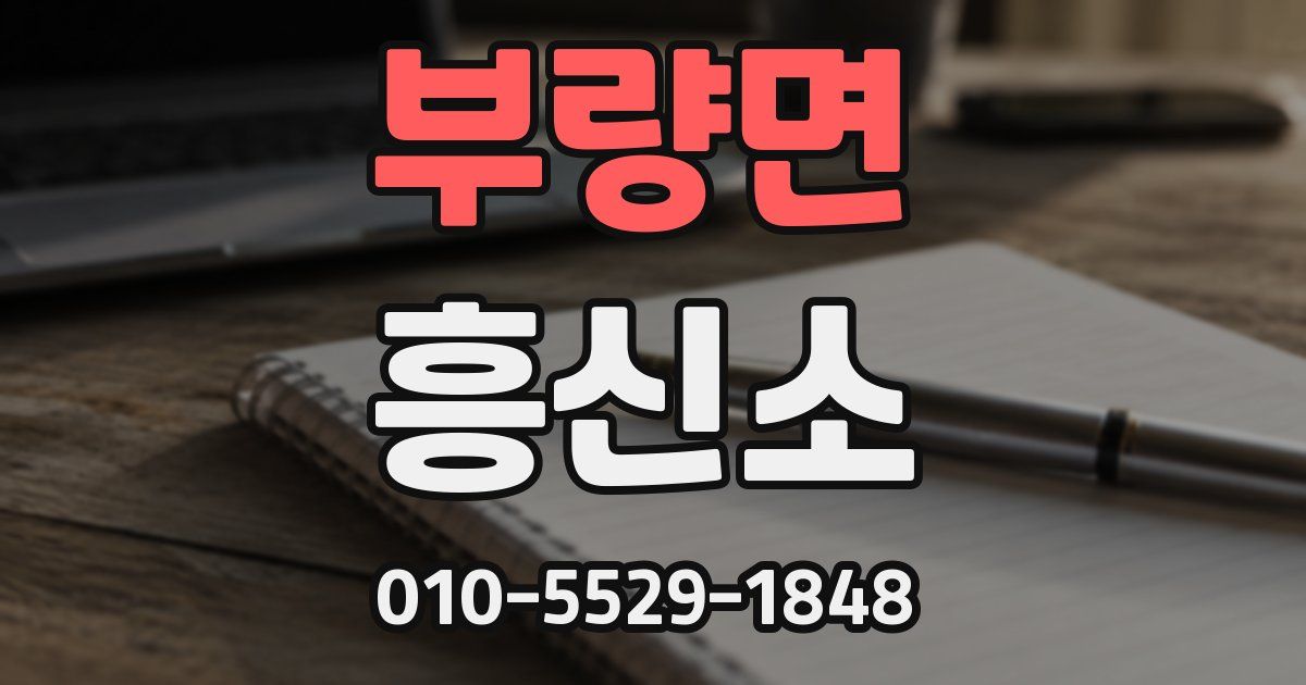 부량면 흥신소
