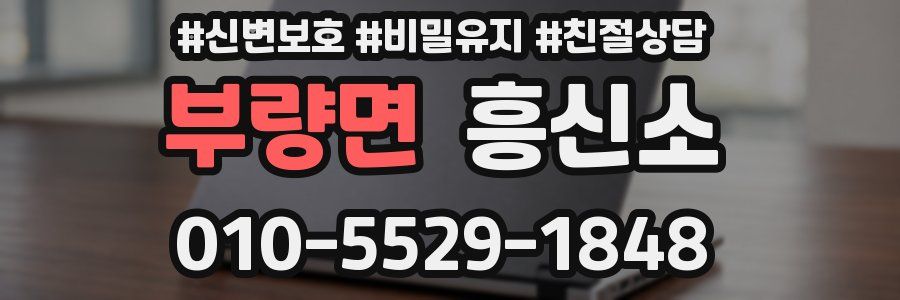 부량면 흥신소