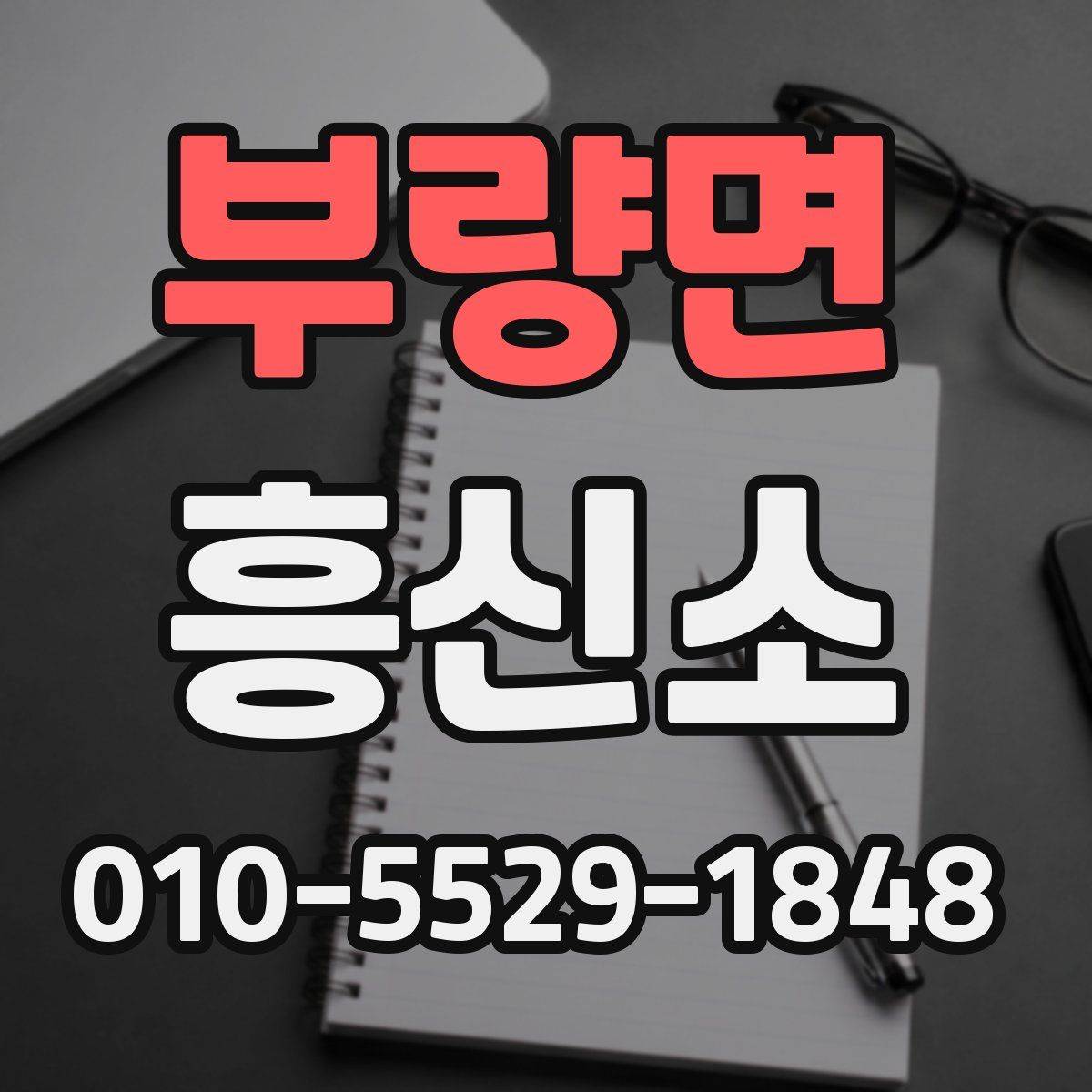 부량면 흥신소