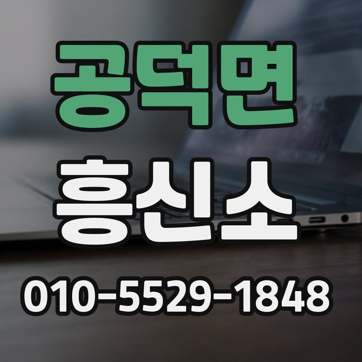 공덕면 흥신소