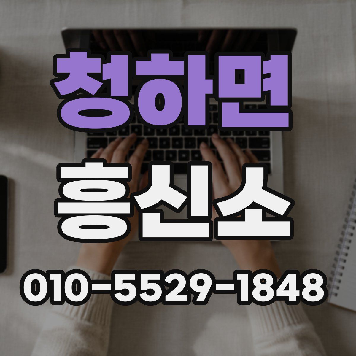 청하면 흥신소