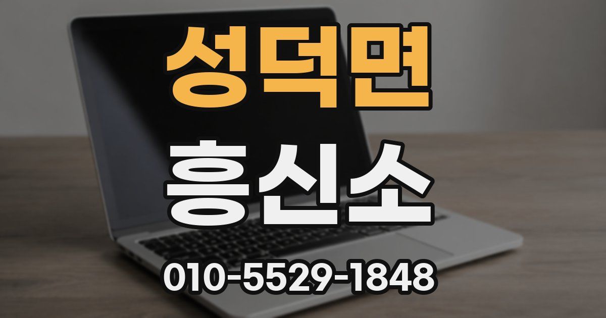 성덕면 흥신소