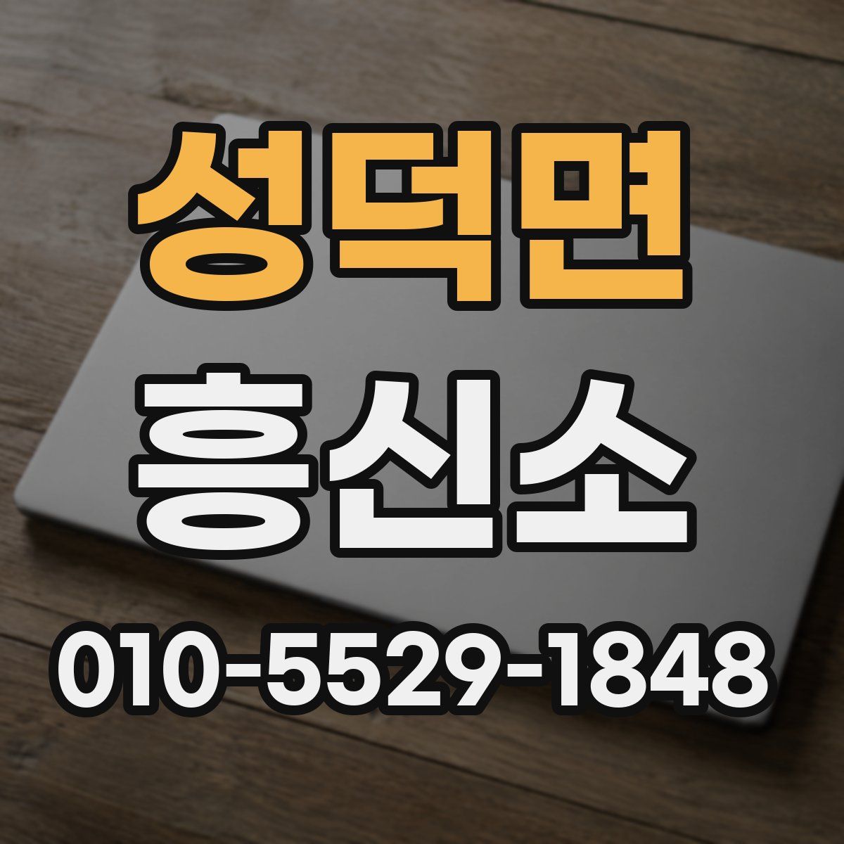 성덕면 흥신소