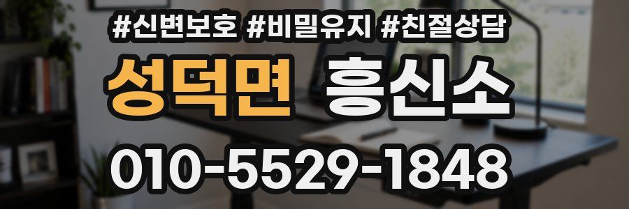 성덕면 흥신소
