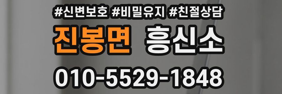 진봉면 흥신소