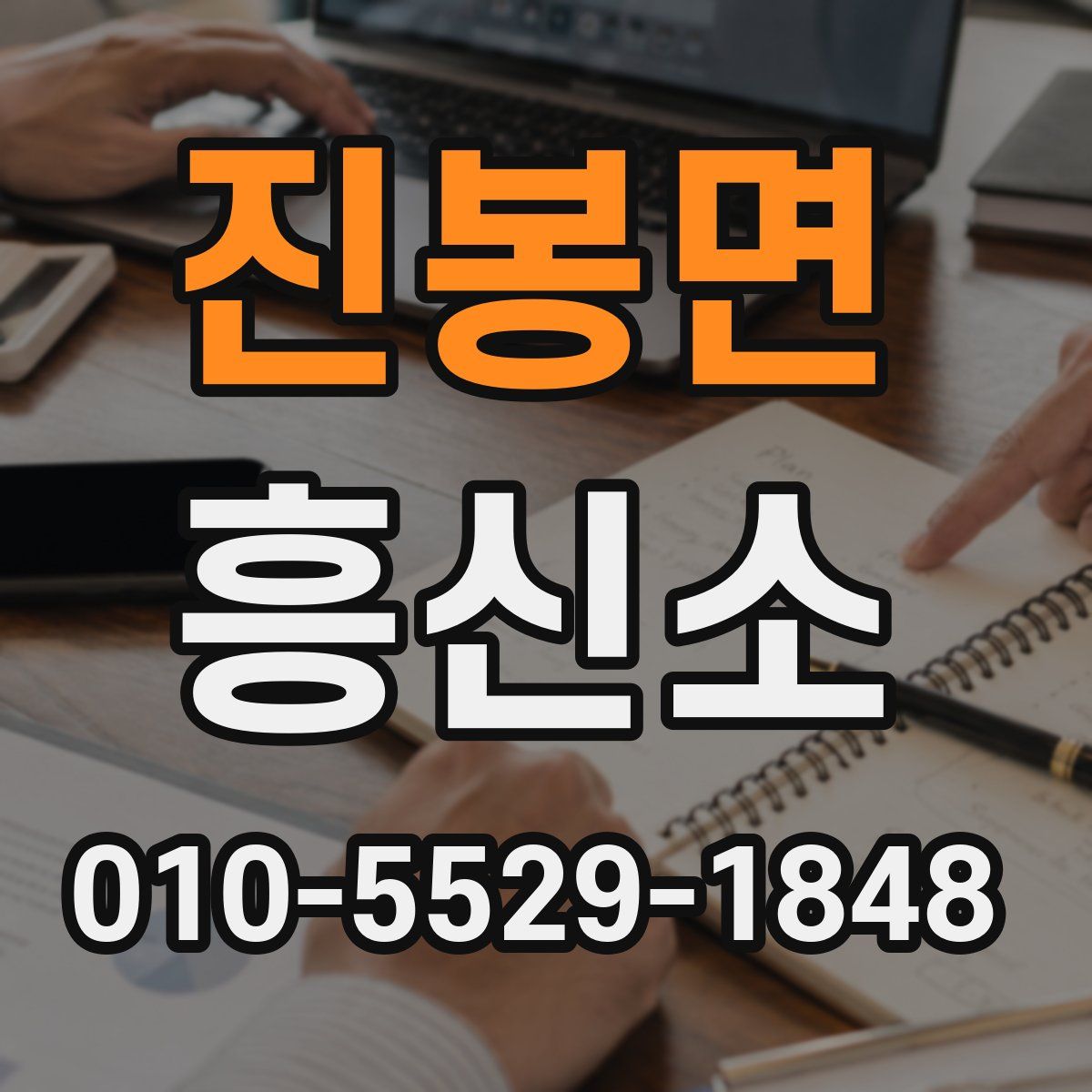 진봉면 흥신소