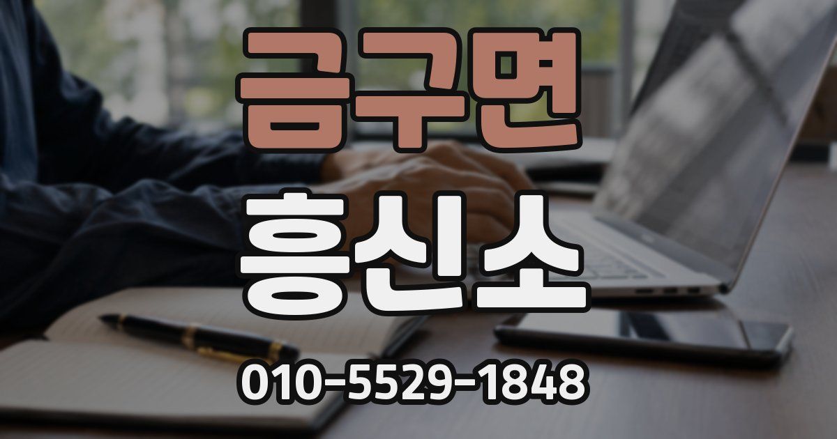 금구면 흥신소
