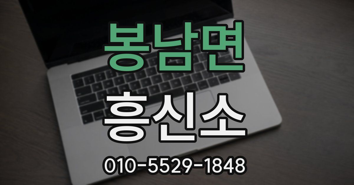 봉남면 흥신소