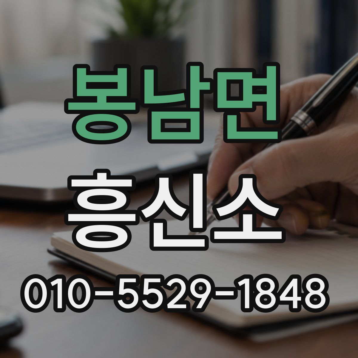 봉남면 흥신소
