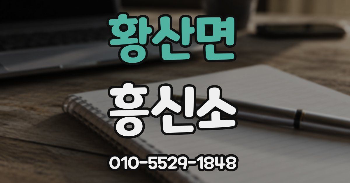 황산면 흥신소