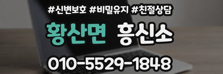황산면 흥신소
