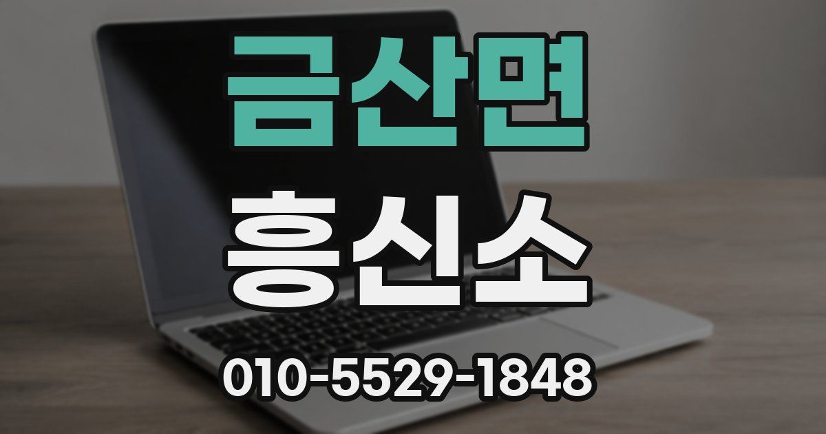 금산면 흥신소