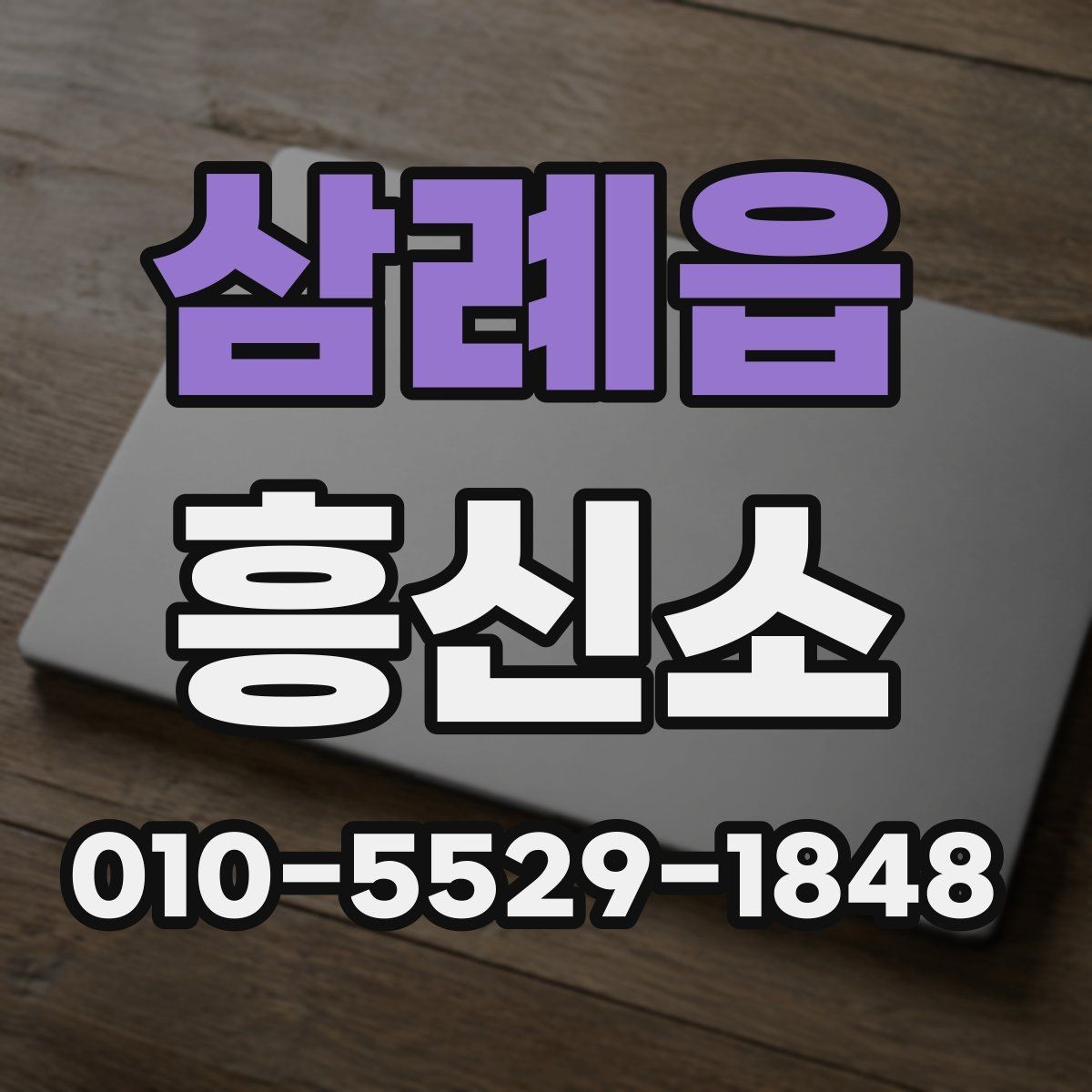 삼례읍 흥신소 이용 범위를 이해하는 간단한 설명